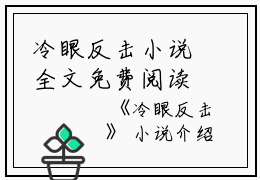 冷眼反击小说全文免费阅读(滚刀肉刘成)全文在线阅读无弹窗大结局_(滚刀肉刘成小说冷眼反击)冷眼反击小说在线阅读无弹窗最新章节列表_笔趣阁(滚刀肉刘成)