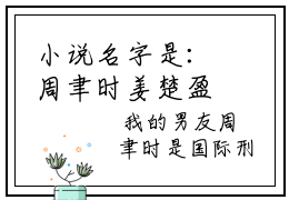小说名字是：周聿时姜楚盈的火爆小说全文免费阅读,小说名字是：周聿时姜楚盈的小说全资源免费阅读结局无删节