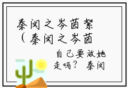 秦闵之岑茵絮（秦闵之岑茵絮）全文免费阅读无弹窗大结局_秦闵之岑茵絮全文免费阅读（秦闵之岑茵絮）最新章节列表_笔趣阁（秦闵之岑茵絮）