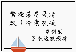 繁花落尽是清欢（冷意欢夜澜清小说）在线阅读全文-冷意欢夜澜清小说免费阅读完结版全文