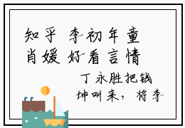 知乎 李初年童肖媛 好看言情小说官运：从遇到美女书记开始