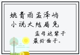 姚青雨孟泽屿小说大结局免费阅读，孟泽屿姚青雨抖音新上热文分享