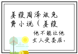 姜葭周泽放免费小说（姜葭周泽放）全文免费阅读无弹窗大结局_姜葭周泽放免