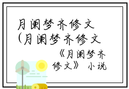 月阑梦齐修文(月阑梦齐修文)全文免费阅读无弹窗大结局_月阑梦齐修文免费阅读最新章节列表_笔趣阁（月阑梦齐修文）月阑梦齐修文(月阑梦齐修文)全文免费阅读无弹窗大结局_月阑梦齐修文免费阅读最新章节列表_笔趣阁（月阑梦齐修文）