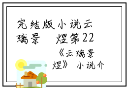 完结版小说云璃景禛煜第22章阅读