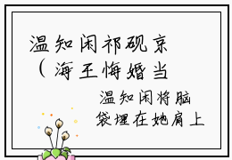 温知闲祁砚京（海王悔婚当日，美貌教授求娶我）全文免费阅读无弹窗大结局