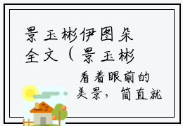 景玉彬伊图朵全文（景玉彬伊图朵）全文免费阅读无弹窗大结局_景玉彬伊图朵免费最新章节列表_笔趣阁（景玉彬伊图朵）