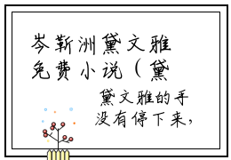 岑靳洲黛文雅免费小说（黛文雅岑靳洲）全文免费阅读_岑靳洲黛文雅免费小说岑靳洲黛文雅小说最新章节列表笔趣阁