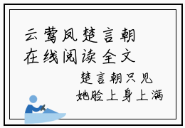 云莺凤楚言朝在线阅读全文免费阅读无弹窗大结局-云莺凤楚言朝最新章节列表-笔趣阁