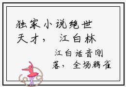 独家小说绝世天才， 江白林导免费在线阅读