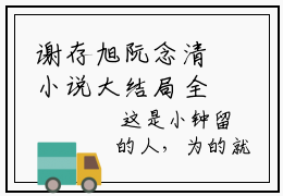 谢存旭阮念清小说大结局全文免费阅读-抖音小说即便有愧，亦不会后悔