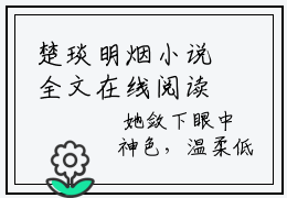 楚琰明烟小说全文在线阅读，2023年精选热文楚琰明烟