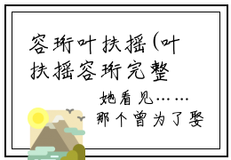 容珩叶扶摇(叶扶摇容珩完整版)全文在线阅读无弹窗大结局(容珩叶扶摇)容珩叶