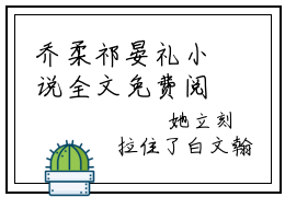 乔柔祁晏礼小说全文免费阅读无弹窗-乔柔祁晏礼小说全文在线赏析(今日更新最新章节)