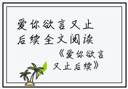 爱你欲言又止后续全文阅读_爱你欲言又止后续免费试读
