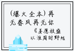 (爆火全本)再无春风再无你：结局+番外+完结全文（姜愿枝盛以淮周时野）在线完结版小说阅读_再无春风再无你：结局+番外+完结全本列表免费笔趣阁（姜愿枝盛以淮周时野）
