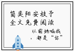 简奕阳安枝予全文免费阅读_（简奕阳安枝予小说）简奕阳安枝予言情小说在线阅读笔趣阁