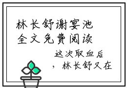 林长舒谢宴池全文免费阅读无弹窗大结局-最新小说林长舒谢宴池全文阅读