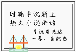 时晚季沉新上热文小说讲的是什么，她从地狱重回人间免费阅读