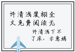 许清浅裴栩全文免费阅读无弹窗大结局_ (许清浅裴栩)最新章节笔趣阁