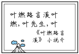 叶燃路言溪叶燃,叶先生,叶家完结版全章节阅读