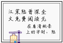 江茉陆晋深全文免费阅读无弹窗大结局_（陆晋深江茉）江茉陆晋深完整版全文在线赏析