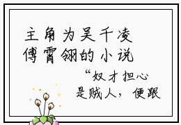 主角为吴千凌傅霄翎的小说-吴千凌傅霄翎精选片段阅读