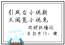 引凤台小说新文阅览小说免费阅读  沈妤谢停舟最新章节