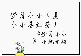 梦月小小（姜小小姜红芬）全文免费阅读无弹窗大结局_（梦月小小全文免费阅读无弹窗）姜小小姜红芬最新章节列表_笔趣阁（梦月小小）