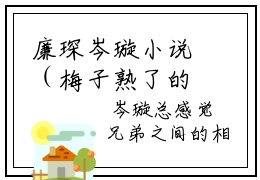 廉琛岑璇小说（梅子熟了的暗恋）全文免费阅读无弹窗大结局_（廉琛岑璇）梅子熟了的暗恋小说最新章节列表_笔趣阁（梅子熟了的暗恋）