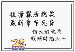 程潇霖唐挽柔最新章节免费阅读 程潇霖唐挽柔无广告小说