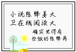 小说陈锋姜大卫在线阅读大结局 陈锋姜大卫今日已更新