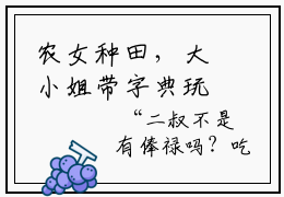 农女种田，大小姐带字典玩转荒年推荐免费新书， 夏竹文竞云阅读全文
