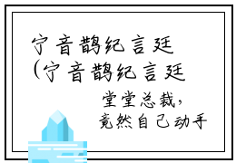 宁音鹊纪言廷(宁音鹊纪言廷)小说全文无删减版完整版_(宁音鹊纪言廷)精选免费小说大结局阅读_笔趣阁