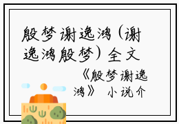 殷梦谢逸鸿(谢逸鸿殷梦)全文免费阅读无弹窗大结局_殷梦谢逸鸿小说谢逸鸿殷梦免费阅读最新章节列表_笔趣阁（殷梦谢逸鸿）