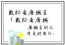 戴松南唐婉言（戴松南唐婉言）全文免费阅读无弹窗大结局_戴松南唐婉言（戴松南唐婉言）全文阅读_笔趣阁（戴松南唐婉言）