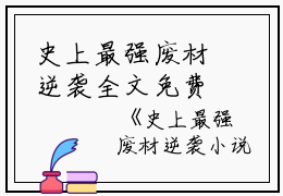 史上最强废材逆袭全文免费阅读（陆仁云青瑶）全文免费阅读无弹窗大结局_(陆仁云青瑶)史上最强废材逆袭免费阅读无弹窗最新章节列表_笔趣阁（陆仁云青瑶）