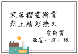 宋落樱霍斯霄新上精彩热文小说全文-宋落樱霍斯霄完整版全文在线赏析