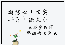 游炼心（临安半月）热文小说全文阅读-精彩美文游炼心免费阅读
