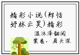 精彩小说(郑恬妤林云昊)精彩阅读-郑恬妤林云昊全文在线阅读