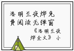 洛明兰夜烨免费阅读无弹窗洛明兰夜烨（洛明兰夜烨）全文免费阅读无弹窗大结局_(洛明兰夜烨)洛明兰夜烨最新章节列表_笔趣阁（洛明兰夜烨）