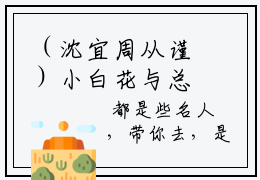 （沈宜周从谨）小白花与总裁决裂后，他后悔疯了全文完整版-2023最新热门榜单小说沈宜周从谨（小白花与总裁决裂后，他后悔疯了）