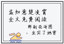 孟知意楚凌霄全文免费阅读无弹窗 孟知意楚凌霄热门小说在线试读