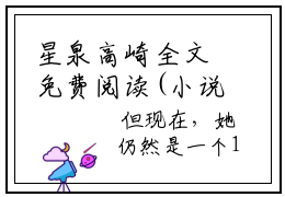 星泉高崎全文免费阅读(小说景木考编小说）全文免费星泉高崎读无弹窗大结局