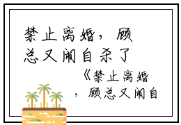 禁止离婚，顾总又闹自杀了顾昀,沈家,顾家小说_禁止离婚，顾总又闹自杀了完结版阅读