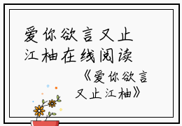 爱你欲言又止江柚在线阅读（江柚明淮）全文免费阅读无弹窗大结局_爱你欲言又止江柚江柚明淮免费最新章节列表_笔趣阁（爱你欲言又止江柚）