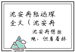 沈安冉陆远琛全文（沈安冉陆远琛）全文免费阅读无弹窗大结局_沈安冉陆远琛免费最新章节列表_笔趣阁