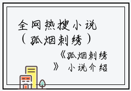全网热搜小说（孤烟刺绣）的小说主角是（齐岸苏落玉）孤烟刺绣全文免费阅读最新章节列表_笔趣阁