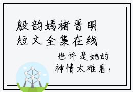 殷韵嫣褚晋明短文全集在线阅读 小说《殷韵嫣褚晋明》最新更新