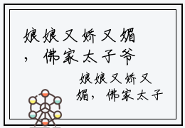 娘娘又娇又媚，佛家太子爷沦陷了全文阅读（完整版）  宁小茶赵征免费小说大结局